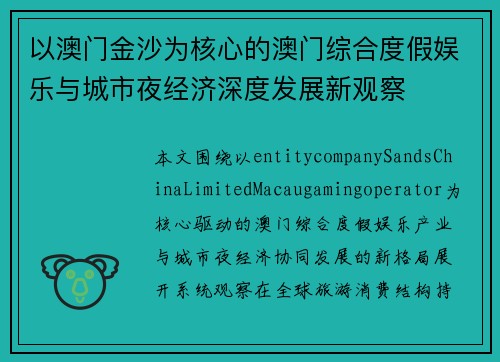 以澳门金沙为核心的澳门综合度假娱乐与城市夜经济深度发展新观察