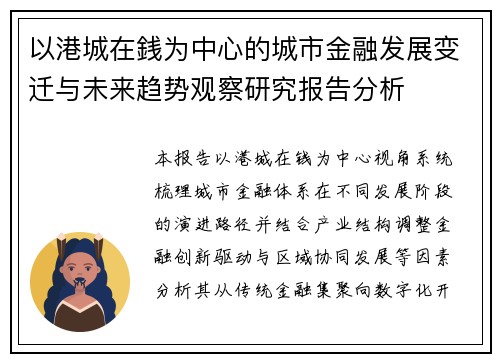 以港城在銭为中心的城市金融发展变迁与未来趋势观察研究报告分析