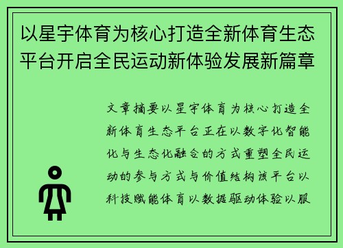 以星宇体育为核心打造全新体育生态平台开启全民运动新体验发展新篇章