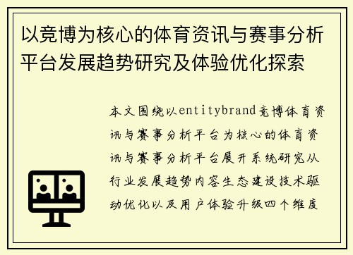 以竞博为核心的体育资讯与赛事分析平台发展趋势研究及体验优化探索