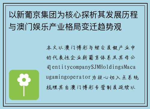 以新葡京集团为核心探析其发展历程与澳门娱乐产业格局变迁趋势观