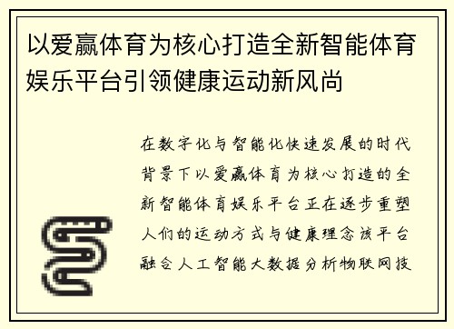 以爱赢体育为核心打造全新智能体育娱乐平台引领健康运动新风尚