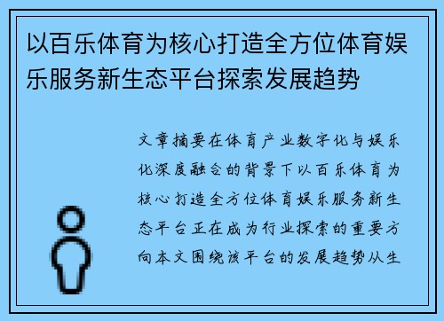 以百乐体育为核心打造全方位体育娱乐服务新生态平台探索发展趋势