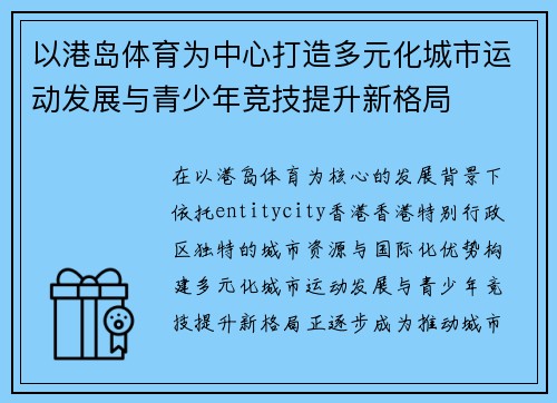 以港岛体育为中心打造多元化城市运动发展与青少年竞技提升新格局