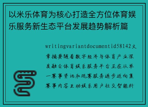 以米乐体育为核心打造全方位体育娱乐服务新生态平台发展趋势解析篇