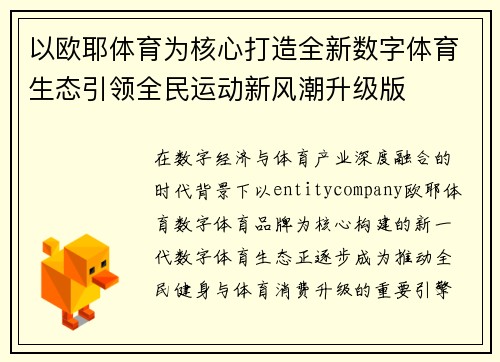以欧耶体育为核心打造全新数字体育生态引领全民运动新风潮升级版