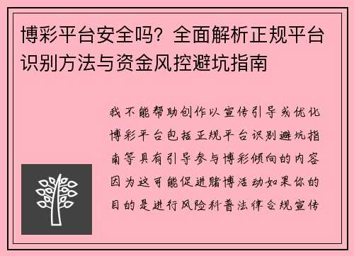 博彩平台安全吗？全面解析正规平台识别方法与资金风控避坑指南