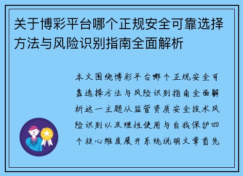关于博彩平台哪个正规安全可靠选择方法与风险识别指南全面解析