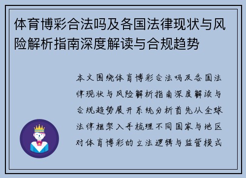 体育博彩合法吗及各国法律现状与风险解析指南深度解读与合规趋势