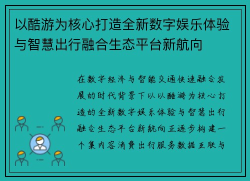 以酷游为核心打造全新数字娱乐体验与智慧出行融合生态平台新航向