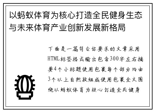 以蚂蚁体育为核心打造全民健身生态与未来体育产业创新发展新格局