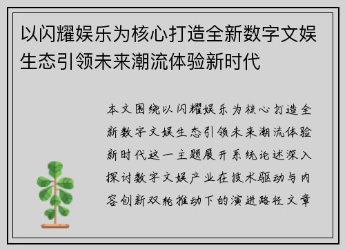 以闪耀娱乐为核心打造全新数字文娱生态引领未来潮流体验新时代