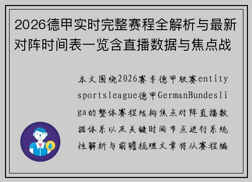 2026德甲实时完整赛程全解析与最新对阵时间表一览含直播数据与焦点战前瞻