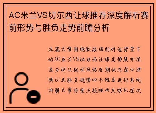 AC米兰VS切尔西让球推荐深度解析赛前形势与胜负走势前瞻分析
