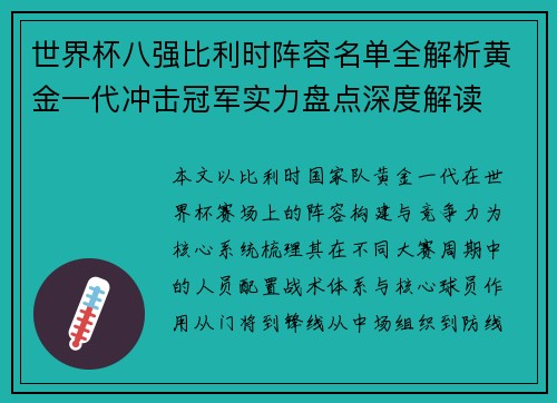 世界杯八强比利时阵容名单全解析黄金一代冲击冠军实力盘点深度解读