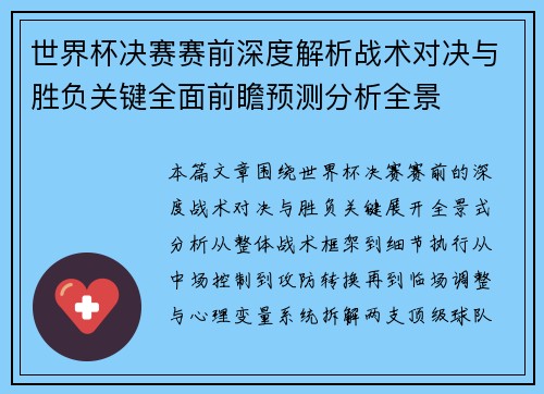 世界杯决赛赛前深度解析战术对决与胜负关键全面前瞻预测分析全景