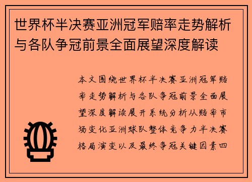 世界杯半决赛亚洲冠军赔率走势解析与各队争冠前景全面展望深度解读