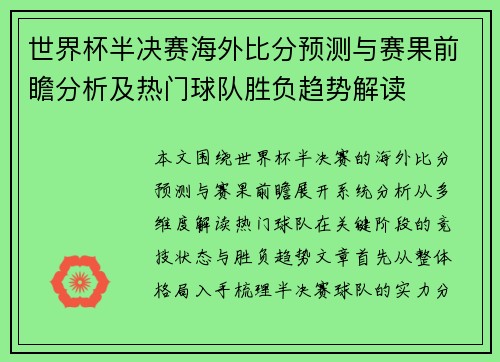 世界杯半决赛海外比分预测与赛果前瞻分析及热门球队胜负趋势解读