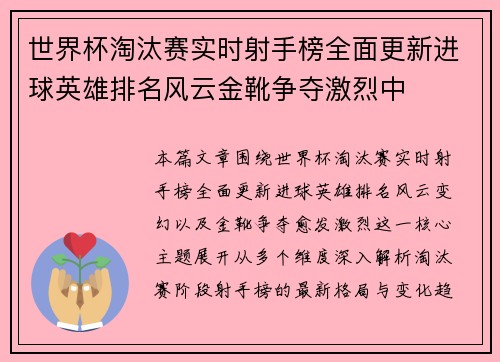 世界杯淘汰赛实时射手榜全面更新进球英雄排名风云金靴争夺激烈中