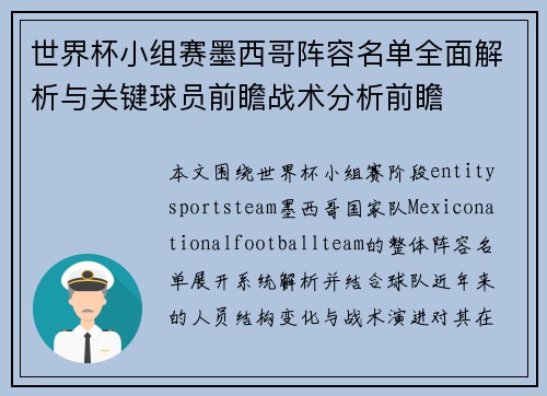 世界杯小组赛墨西哥阵容名单全面解析与关键球员前瞻战术分析前瞻