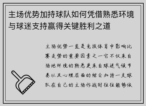 主场优势加持球队如何凭借熟悉环境与球迷支持赢得关键胜利之道